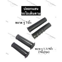 ราคา ปลอกแฮน รถไถเดินตาม ปลอกมือจับ ปลอกมือ ปลอกเร่ง ปลอกรถไถ ปอกแฮน รถไถนาเดินตาม ขนาด รู 1นิ้ว , 1.1/4นิ้ว (1นิ้ว2หุน) อะไห (14840833903)