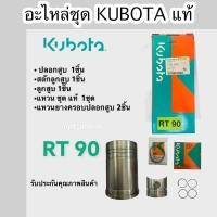 ราคา อะไหล่ ชุด คูโบต้า kubota RT 90 ครบ ชุด แท้ รับประกัน โดย คูโบต้า 1 ปี แท้ 100% (3297026069)