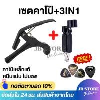 ราคา ชุดเซตคาโป้กีตาร์(capo) รุ่นCP-01 คาโป้เหล็กแท้+ที่หมุนลูกบิด3in1 แถมฟรี!!! ที่เก็บปิ้ก และปิ้กกีตาร์3ชิ้น (42506823633)