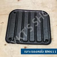 ราคา เบาะรองหลัง RM411 RM435 อย่างดี เกรด A สำหรับเครื่องตัดหญ้า (10672482259)