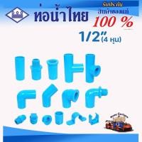 ราคา ข้อต่อ PVC พีวีซี 1/2นิ้ว (4 หุน) ข้อต่อท่อ ตราท่อน้ำไทย : ต่อตรง สามทาง ข้องอ 90 45 เกลียวใน-นอก (49501628294)