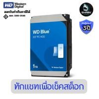 ราคา (WD10EZEX) ฮาร์ดดิสก์ WD Blue PC Desktop Hard Drive 1TB ประกันศูนย์ (42223052870)