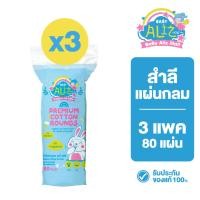 ราคา [3 ชิ้น] BABY ALIZ - สำลีแผ่นกลม 80 แผ่น Premium Cotton Rounds สูตรอ่อนโยน ผิวแพ้ง่ายใช้ได้ (20034678617)