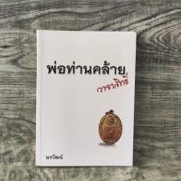 ราคา พ่อท่านคล้าย วาจาสิทธิ์ / ษรวัฒน์ (29365468031)