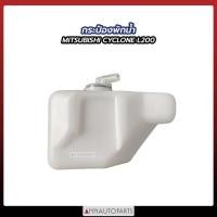 ราคา กระป๋องพักน้ำ MITSUBISHI CYCLONE L200 มิตซูบิชิ ไซโคลน J14 (22307150731)