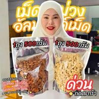 ราคา อัลมอน 500 กรัม + เม็ดมะม่วงหิมพาน 500 กรัม (4957097239)
