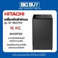 ราคา HITACHI เครื่องซักผ้าฝาบน รุ่น SF-160THV GG 16 Kg. INVERTER (26028958050)