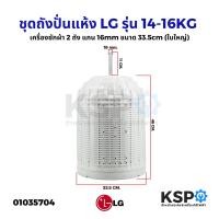 ราคา ชุดถังปั่นแห้ง LG แอลจี 2ถัง รุ่น 14-16KG แกน 16mm ขนาด 33.5cm (ใบใหญ่) (แท้ มือ2)อะไหล่เครื่องซักผ้า (21648855408)