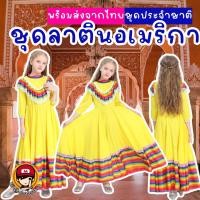 ราคา #ชุดแฟนซีเด็ก #ชุดประจำชาติ แถบลาตินอเมริกา ชุดสเปน ชุดแคนาดา ชุดเม็กซิโก ชุดบราซิล #ชุดแฟนซี #ชุดคอสเพลย์ #ชุดแฟนซีเด็ก (19373036085)
