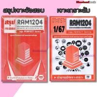 ราคา ชีทราม RAM1204 คณิตศาสตร์และสถิติเพื่อการดำเนินชีวิตในโลกสมัยใหม่ (ข้อสอบปรนัย) Sheetandbook PERFECT (18051837850)