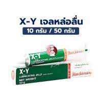 ราคา X-Y LUBRICATING JELLY 10g และ 50g เอ็กซ์-วาย เจลหล่อลื่น XY GEL สูตรน้ำ (10 กรัม และ 50 กรัม) สูตร KY GEL (23904560078)