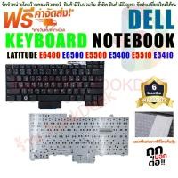 ราคา KEYBOARD คีย์บอร์ด Dell LATITUDE E6400 E6500 E5500 E5400 E5510 E5410 ไม่มีไฟ (18181217429)