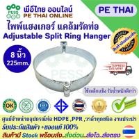 ราคา ไพพ์แฮงเกอร์ Pipe Hanger แคล้มแขวนท่อ ชุบซิงค์ ขนาด 8"(225mm.)ใช้แขวนท่อในงานติดตั้งท่อน้ำ ท่อดับเพลิง ท่อประปา ท่อไฟฟ้า (55253682952)