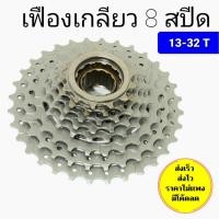 ราคา เฟืองเกลียว 7 สปีด 8 สปีด สเตอเกลียว 7 สปีด 8สปีด (4864789995)