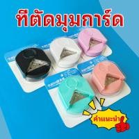 ราคา ที่ตัดมุมกระดาษ ที่ตัดมุมการ์ด เครื่องตัดมุมนามบัตร ขนาด ที่ตัดสติ๊กเกอร์ เครื่องตัดมุมพลาสติกเคลือบบัตร (44214025840)