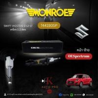 ราคา Monroe โช้คอัพหน้า Suzuki Swift 1.2 HZC ปี12-18 / หน้า-ซ้าย (744193SP) (26093895819)