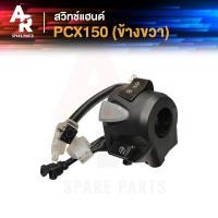 ราคา สวิทช์แฮนด์ HONDA - PCX 150 (ข้างขวา) สวิทช์แฮน พีซีเอ็ก 150 ขวา สวิตแฮน พีซีเอกซ์ 150 (29692059195)