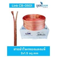 ราคา สั่งปุ๊บ ส่งปั๊บ์ Link CB-0501 OFC สายลำโพงทองแดงแท้ ขนาด 2x1.5 sq.mm. ความยาว 100 เมตร (29226412328)