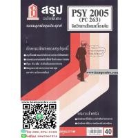 ราคา สรุปชีทรามPSY2005 (PC 263) จิตวิทยาสังคมเบื้องต้น 40฿ (10338626374)
