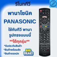 ราคา รีโมท Panasonic TV Remote รีโมท Panasonic แทน รวมรุ่น รีโมททีวี Panasonic L1268 ใช้ได้หลายรุ่น ใช้กับทีวีพานาโซนิคใด้ทุก (50353281125)