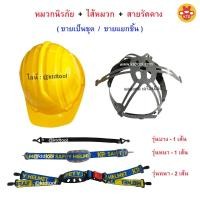 ราคา หมวกนิรภัย หมวกก่อสร้าง หมวกวิศวะ หมวกเซฟตี้ พร้อมสายรัดคาง Safety helmet (26840129292)