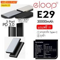 ราคา E29 Eloop แอมป์เยอะสุด (Type-C In-Out PD 18W) Dual Input Li- Polymer Power Bank แบตสำรอง 30000mAh ของแท้ 100% (17642891039)