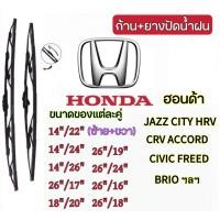 ราคา (ราคาต่อคู่)ใบปัดน้ำฝน ก้าน+ใบปัดน้ำฝน wiper สำหรับHonda ฮอนด้าJAZZ CITY CIVIC CRV FREED ACCORD HR-V BRIO MOBILIO (42915836303)