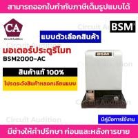 ราคา BSM 2000 มอเตอร์ประตูรีโมท มอเตอร์ประตูรั้วบ้าน มอเตอร์ประตูบ้าน รองรับน้ำหนักประตูได้ถึง รับน้ำหนักได้ถึง 2000 กก. (5245618581)