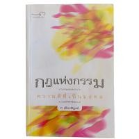 ราคา กฎแห่งกรรม / ท. เลียงพิบูลย์ (26669483171)