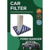 ราคา กรองแอร์/กรองฝุ่น FORD RANGER T6 A/C CAR FILTER (21886463254)