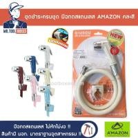 ราคา ชุดสายชำระ สายฉีดชำระ ชุดชำระ มือกดสแตนเลส ไม่หักไม่งอ A006 คละสี AMAZON อเมซอน (3155806628)