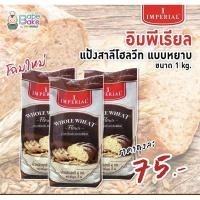 ราคา เเป้งสาลีโฮลวีตเเบบหยาบ IMPERIAL Whole Wheat Flour (7975509045)