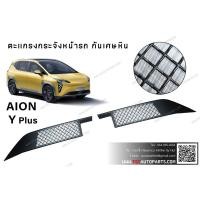 ราคา ตะแกรงกันหินกระจัง ตรงรุ่น Aion Y plus (24566392466)