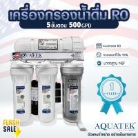 ราคา เครื่องกรองน้ำ RO 500 GPD Aquatek USA 5 ขั้นตอน เครื่องกรองน้ำดื่ม กรองน้ำประปา OMNIPURE อุปกรณ์ครบชุด ประกัน 1ปีเต็ม (22859738933)