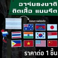 ราคา อาร์ม แถบแขนเสื้อ อาร์มติดเสื้อธงชาติไทย อาร์มติดเสื้อ ลายธง แบบรีด ธงชาติ ธงชาติไทย เสื้อ หมวก กางเกง กระเป๋า ทหาร ZX (28484685231)