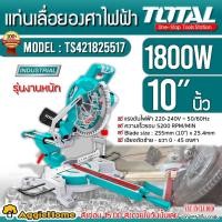 ราคา TOTAL แท่นเลื่อยองศา 10 นิ้ว รุ่น TS421825517 220V. กำลัง 1800 วัตต์ แท่นองศา แท่นตัดองศา เลื่อยองศาไฟฟ้า (22212777260)