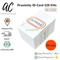 ราคา Proximity ID Card 125 KHz บัตรคีย์การ์ด บัตร RFID Card 125KHz แบบหนา 1.8 mm [แพ็ค 25 ใบ] (29506932253)