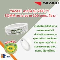 ราคา สายไฟ YAZAKI VAF สายไฟ YAZAKI รุ่น VAF 2x1 SQMM ขนาด 100 เมตร. สีขาว (42072393933)