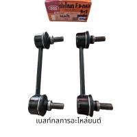 ราคา ลูกหมากกันโคลงหน้า D-MAX 4X2 ตอง555แท้ #SL-5360 ราคาต่อ1ตัว (26073067290)