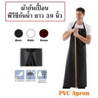 ราคา ผ้ากันเปื้อนกันน้ำ ผ้ากันเปื้อนPVC ผ้ากันเปื้อนหนังเทียม Water Proof Apron PVC (8454824403)