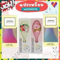 ราคา ส่งด่วน WATSONS วัตสัน แปรงหวีผม หวี หวีแปรง (28741593974)