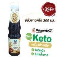 ราคา ซีิอิ๊วขาว (Thin Soy Sauce) 300มล. คีโต เพื่อสุขภาพ ตราเด็กสมบูรณ์ ปราศจากน้ำตาล แป้ง และผงชูรส(MSG) หมักบ่มวิธีธรรมชาติ (24101416562)