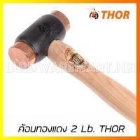 ราคา ค้อนทองแดง 2 Lb. THOR bronze hammer 04-310-1 (2275150880)