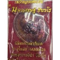 ราคา อาจารย์นำ เหรียญยอดนิยม "มหาเศรษฐี ชินวโร" พระอาจารย์นำ วัดดอนศาลา จ.พัทลุง หลังหลวงปู่ทวด พร้อมกล่องเดิม (27628050663)