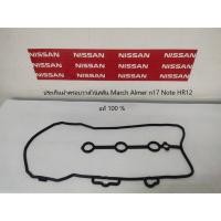 ราคา ปะเก็นฝาครอบวาล์วนิสสัน March Alamera Note HR12 (แท้10%)132701HC0A (17895959717)