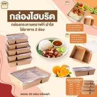 ราคา กล่องใส่อาหาร 2 ช่อง กล่องกระดาษใส่อาหาร กล่องกระดาษคราฟท์ใส่อาหาร กล่องฝาใส กล่องไฮบริด กล่องข้าวกระดาษ - Bakerymore (11651226021)
