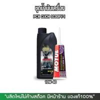 ราคา ชุดน้ำมันเครื่อง PCX CLICK SCOOPY I > DUCKHAMS RACING + น้ำมันเฟืองท้าย MOTUL (29503319016)