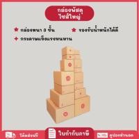 ราคา speedy（แพ็ค 20ใบ ขนาดใหญ่） กล่องพัสดุ กล่องไปรษณีย์ กล่อง กล่องกระดาษ กล่องด่วน packing box แพคเกจกระดาษ ลังกระดาษ ลังพั (29366425729)