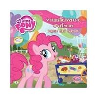 ราคา นิทานสองภาษา MY LITTLE PONY: งานเลี้ยงของพิงกี้พาย PINKIE PIE'S PARTIES (ไทย-อังกฤษ) (5508385473)