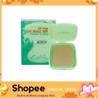 ราคา Celina แป้งพริตตี้ แป้งพัฟ เซลิน่า UV Block Oil Free Powder Foundation SPF15 เซลีน่า ยูวีบล็อก รีฟิล 11g. (11980698742)